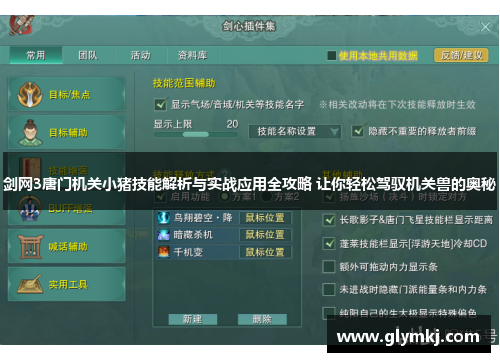 剑网3唐门机关小猪技能解析与实战应用全攻略 让你轻松驾驭机关兽的奥秘